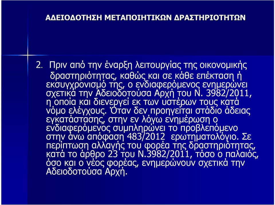 Όταν δεν προηγείται στάδιο άδειας εγκατάστασης, στην εν λόγω ενηµέρωση ο ενδιαφερόµενος συµπληρώνει το προβλεπόµενο στην άνω απόφαση 483/2012