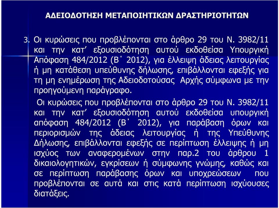 Αδειοδοτούσας Αρχής σύµφωνα µε την προηγούµενη παράγραφο. Οι κυρώσεις που προβλέπονται στο άρθρο 29 του Ν.