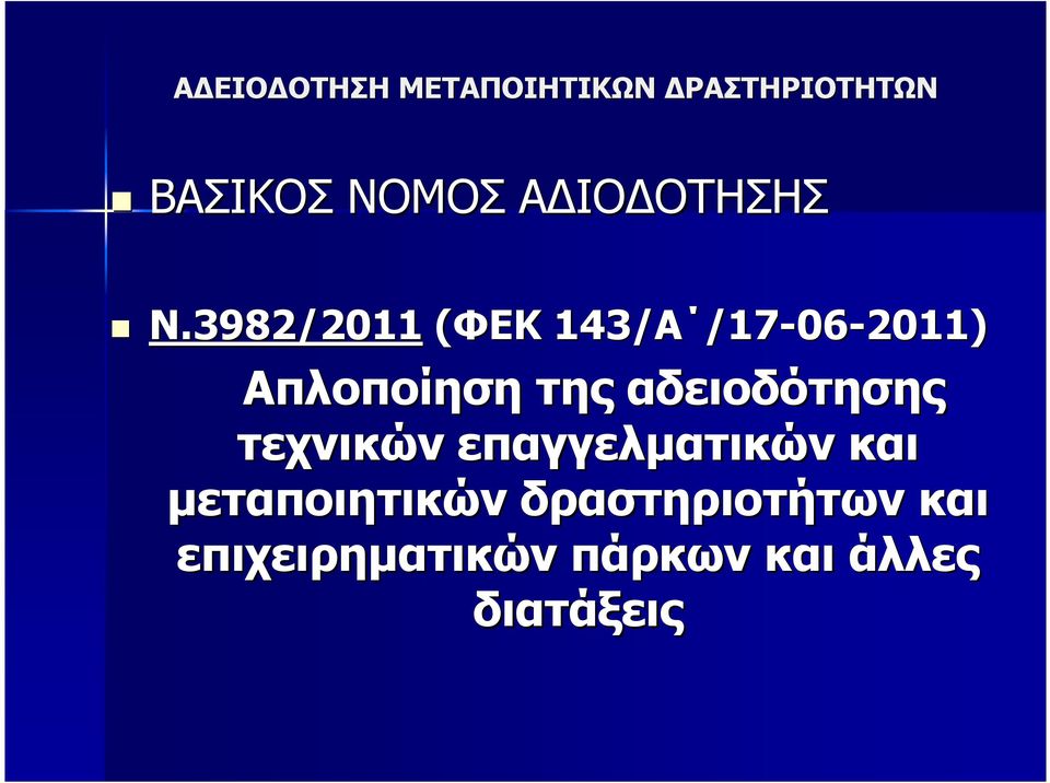 της αδειοδότησης τεχνικών επαγγελµατικών και