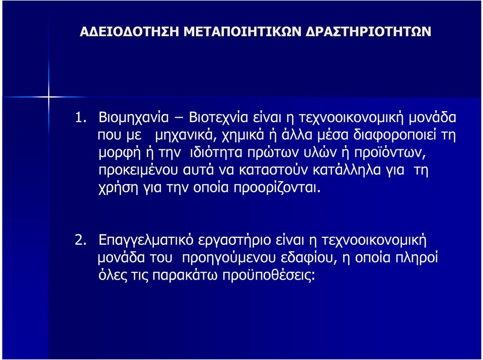 κατάλληλα για τη χρήση για την οποία προορίζονται. 2.