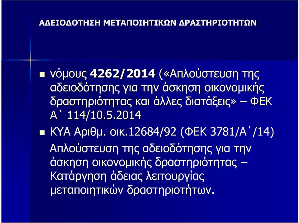 12684/92 (ΦΕΚ 3781/Α /14) Απλούστευση της αδειοδότησης για την άσκηση