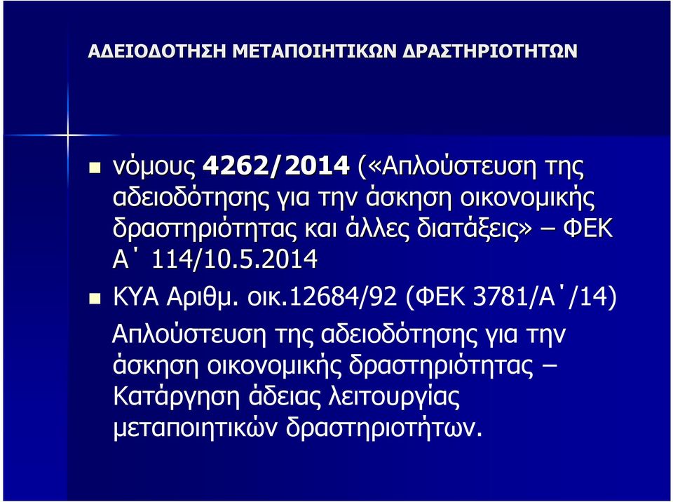 12684/92 (ΦΕΚ 3781/Α /14) Απλούστευση της αδειοδότησης για την άσκηση