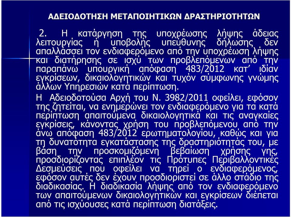 3982/2011 οφείλει, εφόσον της ζητείται, να ενηµερώνει τον ενδιαφερόµενο για τα κατά περίπτωση απαιτούµενα δικαιολογητικά και τις αναγκαίες εγκρίσεις, κάνοντας χρήση του προβλεπόµενου από την άνω