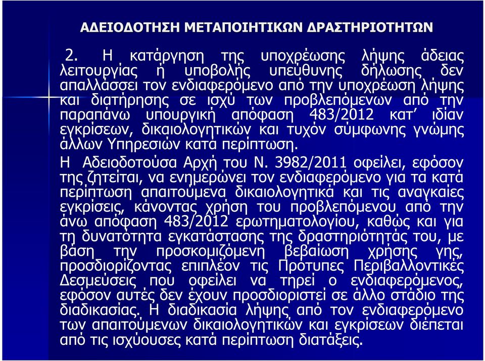 3982/2011 οφείλει, εφόσον της ζητείται, να ενηµερώνει τον ενδιαφερόµενο για τα κατά περίπτωση απαιτούµενα δικαιολογητικά και τις αναγκαίες εγκρίσεις, κάνοντας χρήση του προβλεπόµενου από την άνω