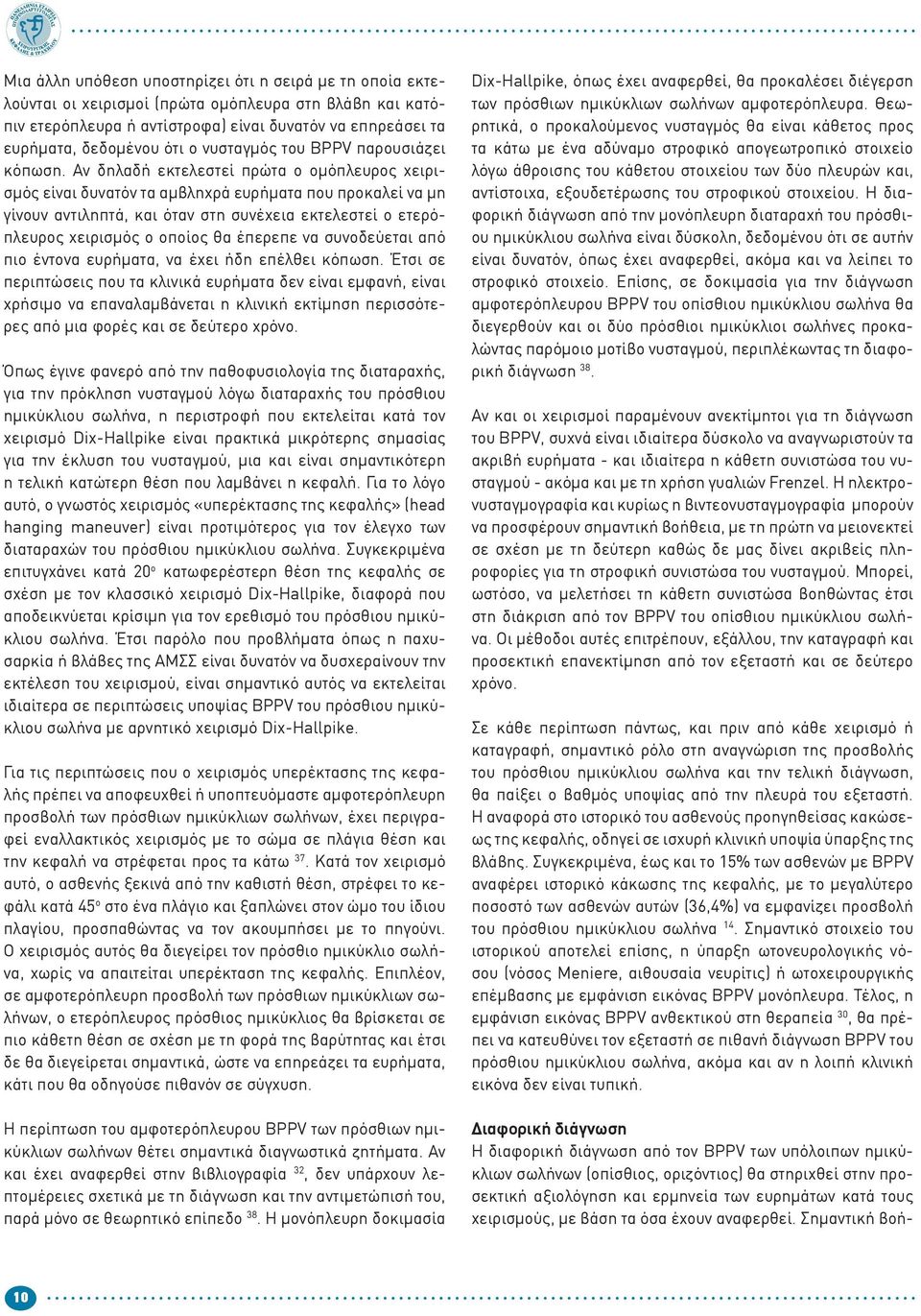 Αν δηλαδή εκτελεστεί πρώτα ο ομόπλευρος χειρισμός είναι δυνατόν τα αμβληχρά ευρήματα που προκαλεί να μη γίνουν αντιληπτά, και όταν στη συνέχεια εκτελεστεί ο ετερόπλευρος χειρισμός ο οποίος θα έπερεπε