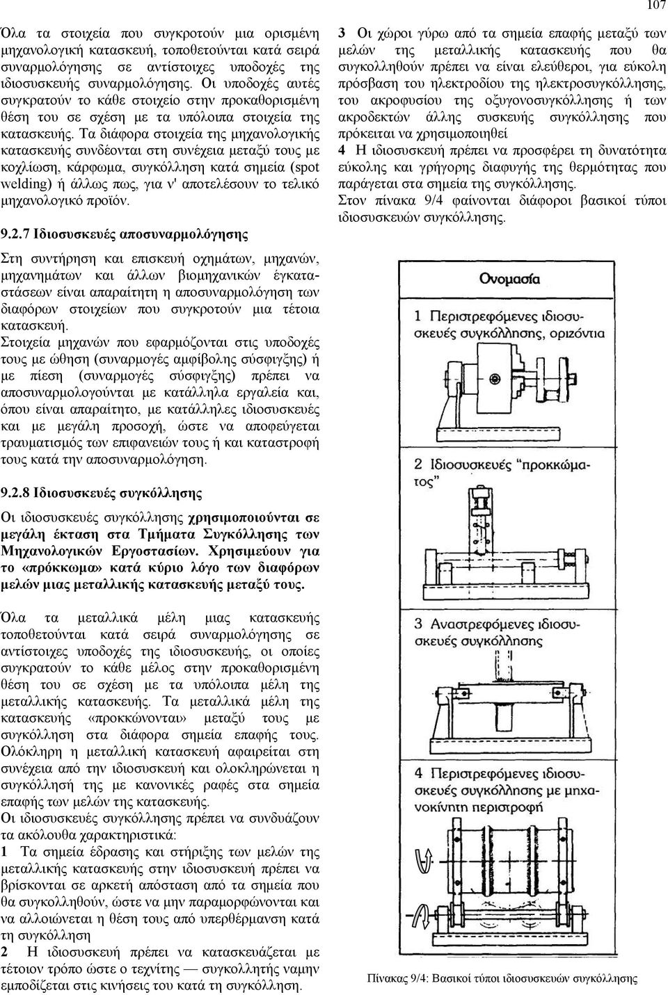 Τα διάφορα στοιχεία της μηχανολογικής κατασκευής συνδέονται στη συνέχεια μεταξύ τους με κοχλίωση, κάρφωμα, συγκόλληση κατά σημεία (spot welding) ή άλλως πως, για ν' αποτελέσουν το τελικό μηχανολογικό