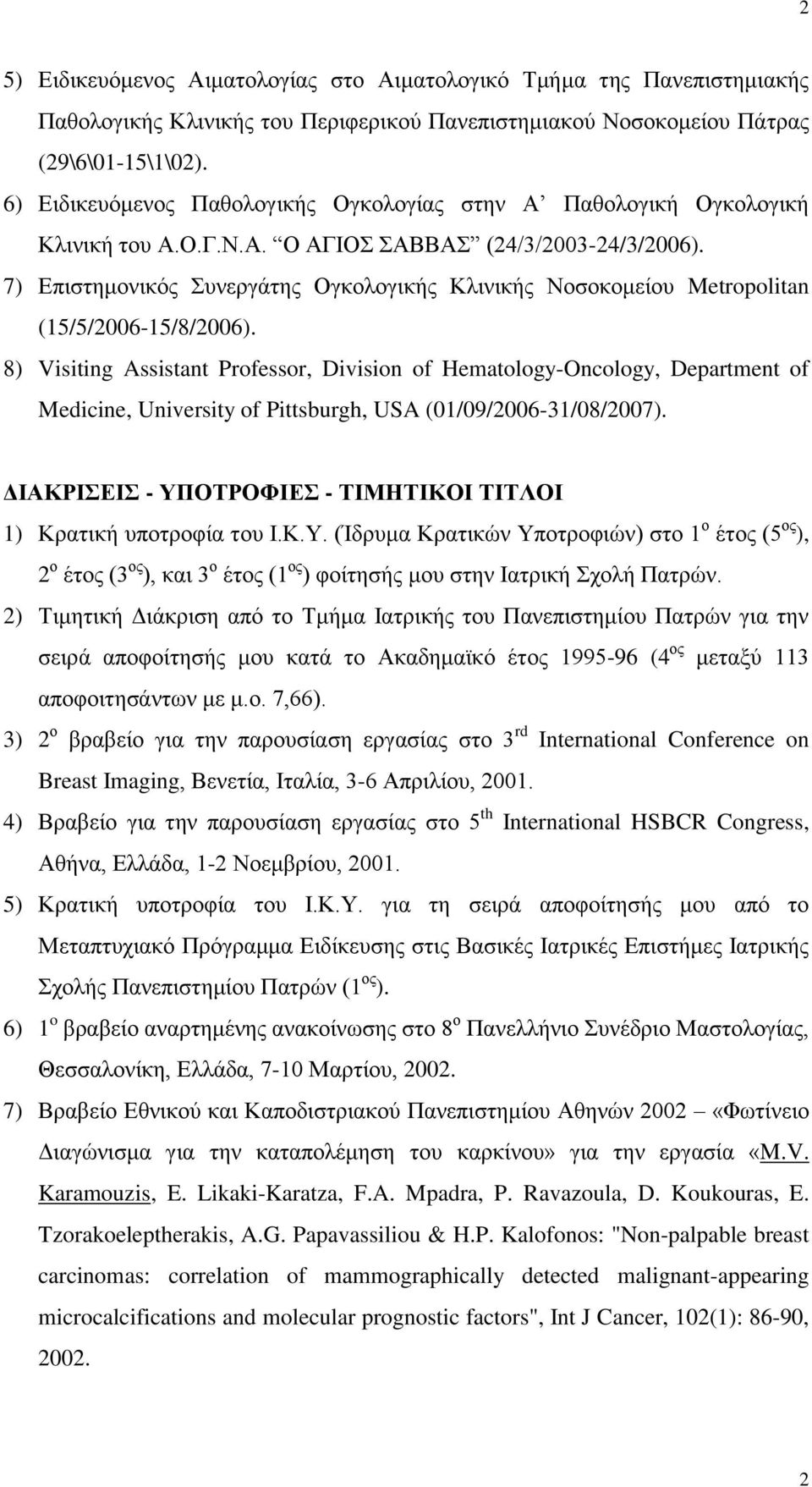 7) Επιστημονικός Συνεργάτης Ογκολογικής Κλινικής Νοσοκομείου Metropolitan (15/5/2006-15/8/2006).