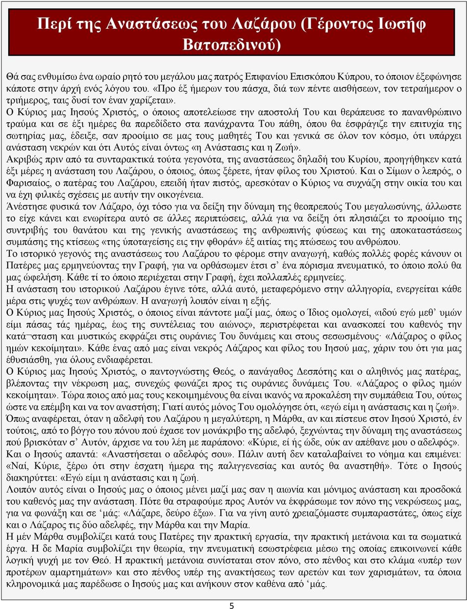 Ο Κύριος μας Ιησούς Χριστός, ο όποιος αποτελείωσε την αποστολή Του και θεράπευσε το πανανθρώπινο τραύμα και σε έξι ημέρες θα παρεδίδετο στα πανάχραντα Του πάθη, όπου θα έσφράγιζε την επιτυχία της