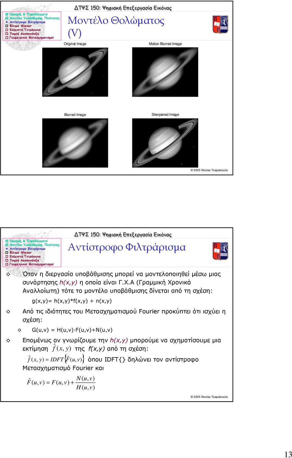 xy)*fxy) + nxy) Από τις ιδιότητες του Μετασχηµατισµού Fourier προκύπτει ότι ισχύει η σχέση: Gu = u Fu+Νu Εποµένως αν γνωρίζουµε την xy) µπορούµε να