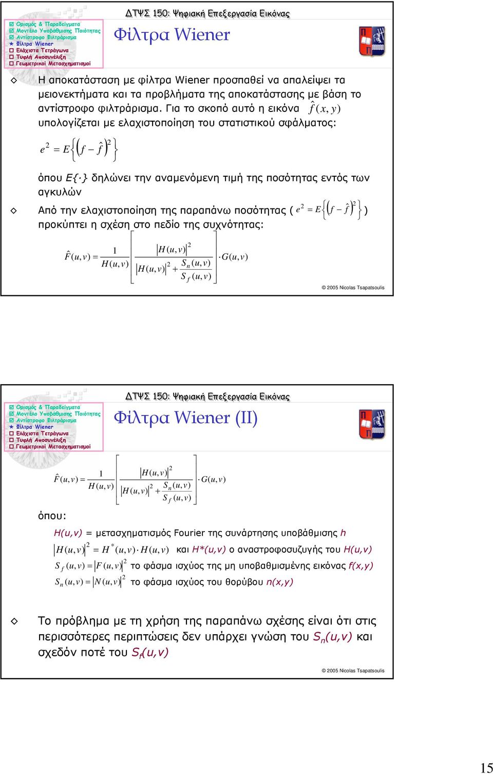 ) ) προκύπτει η σχέση στο πεδίο της συχνότητας: ˆ u F u = G u u Sn u u + S f u όπου: Φίλτρα Wiener ΙΙ) ˆ u F u = G u u Sn u u + S f u Ηu = µετασχηµατισµός Fourier της συνάρτησης υποβάθµισης * u = u u