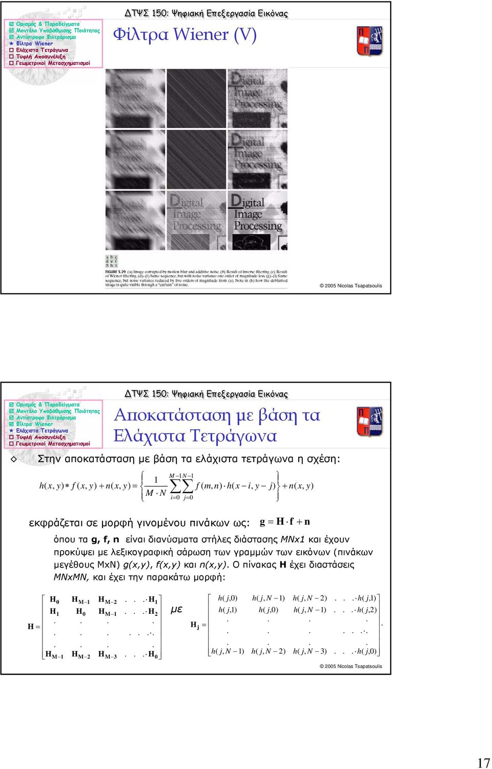 fxy) και nxy) Ο πίνακας Η έχει διαστάσεις MNxMN και έχει την παρακάτω µορφή: Αποκατάσταση µε βάση τα Ελάχιστα Τετράγωνα ) ) ) ) ) )