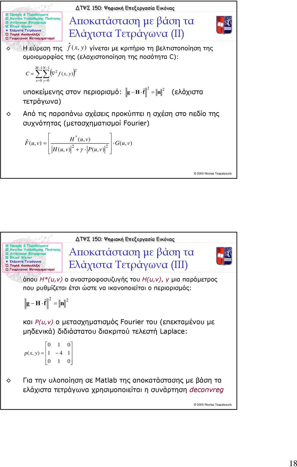 µε βάση τα Ελάχιστα Τετράγωνα ΙΙI) όπου Η*u ο αναστροφοσυζυγής του Ηu γ µια παράµετρος που ρυθµίζεται έτσι ώστε να ικανοποιείται ο περιορισµός: g fˆ = n και Pu ο µετασχηµατισµός Fourier του