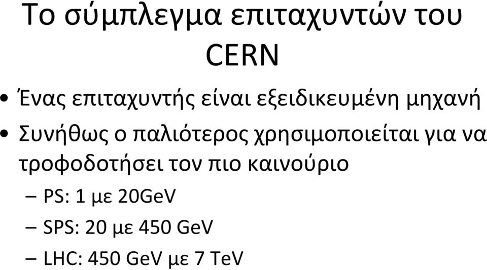 χρησιμοποιείται για να τροφοδοτήσει τον πιο