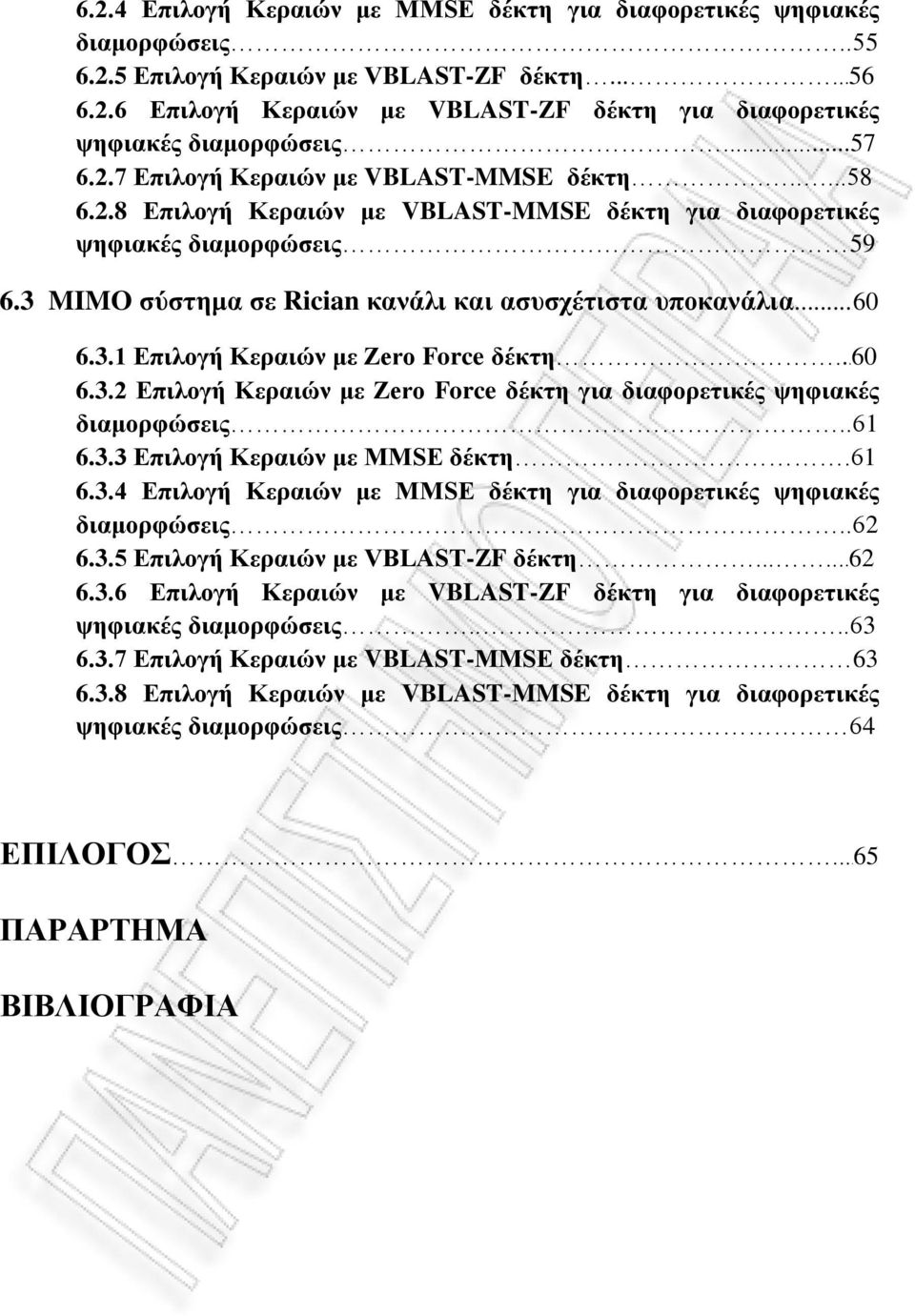 3 MIMO σύστημα σε Rician κανάλι και ασυσχέτιστα υποκανάλια...60 6.3.1 Επιλογή Κεραιών με Zero Force δέκτη...60 6.3.2 Επιλογή Κεραιών με Zero Force δέκτη για διαφορετικές ψηφιακές διαμορφώσεις..61 6.3.3 Επιλογή Κεραιών με MMSE δέκτη.