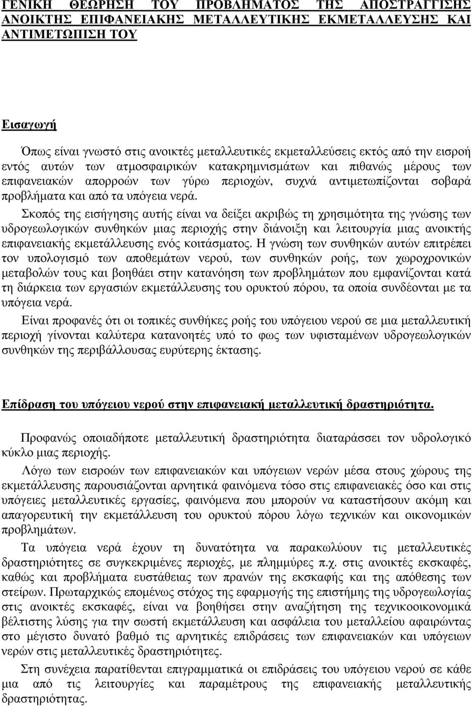 Σκοπός της εισήγησης αυτής είναι να δείξει ακριβώς τη χρησιµότητα της γνώσης των υδρογεωλογικών συνθηκών µιας περιοχής στην διάνοιξη και λειτουργία µιας ανοικτής επιφανειακής εκµετάλλευσης ενός