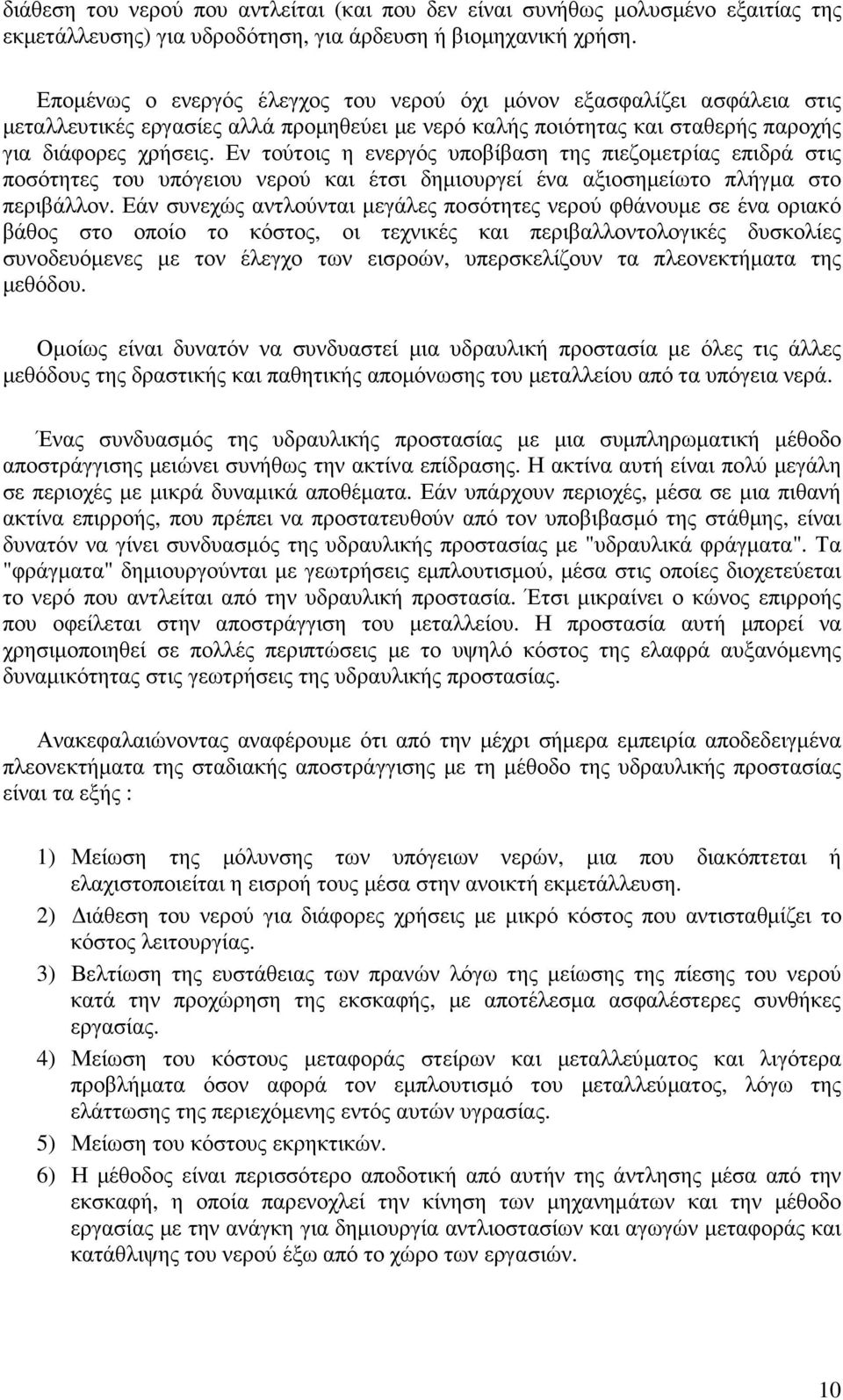 Εν τούτοις η ενεργός υποβίβαση της πιεζοµετρίας επιδρά στις ποσότητες του υπόγειου νερού και έτσι δηµιουργεί ένα αξιοσηµείωτο πλήγµα στο περιβάλλον.