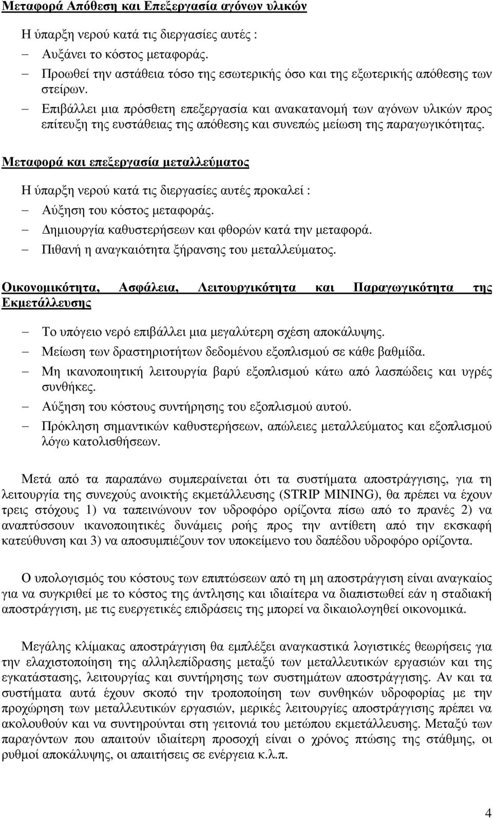 Επιβάλλει µια πρόσθετη επεξεργασία και ανακατανοµή των αγόνων υλικών προς επίτευξη της ευστάθειας της απόθεσης και συνεπώς µείωση της παραγωγικότητας.