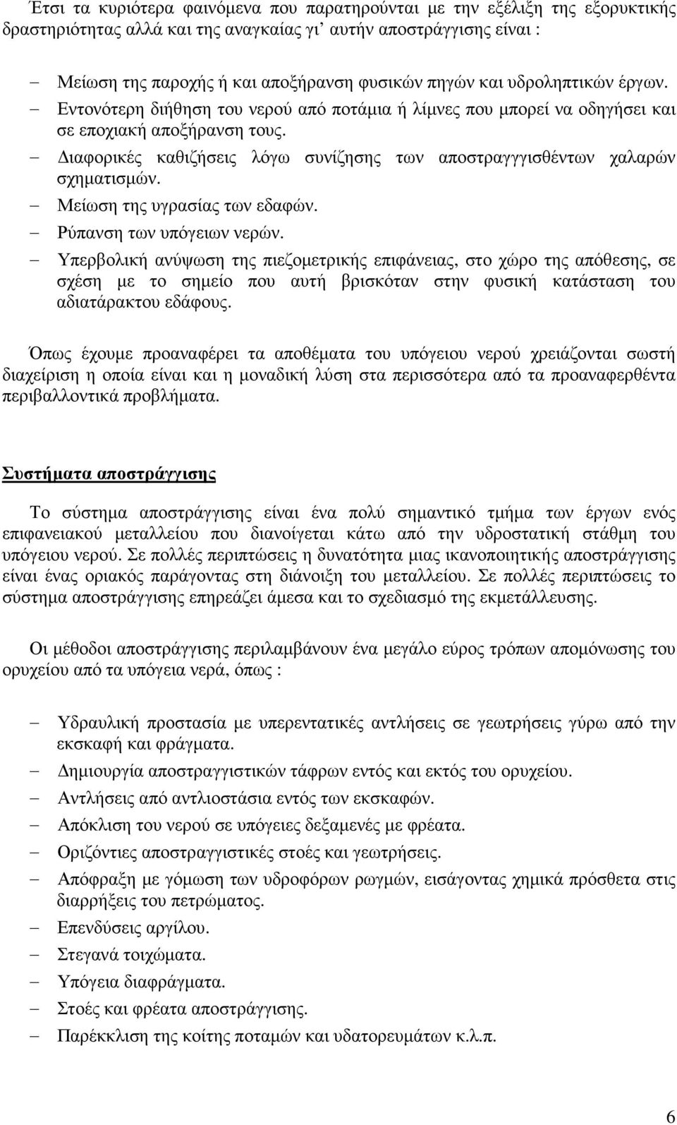 ιαφορικές καθιζήσεις λόγω συνίζησης των αποστραγγγισθέντων χαλαρών σχηµατισµών. Μείωση της υγρασίας των εδαφών. Ρύπανση των υπόγειων νερών.