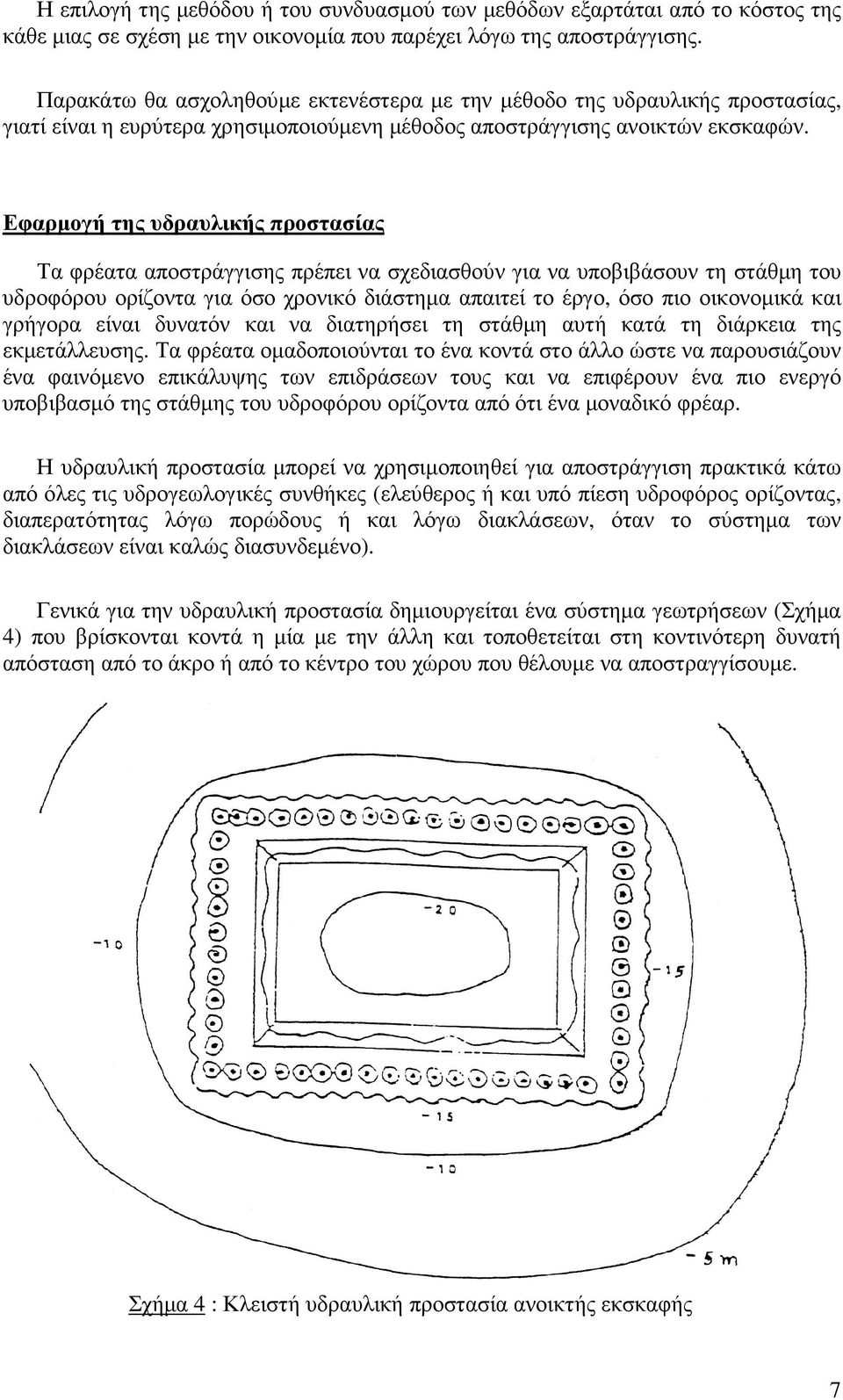 Εφαρµογή της υδραυλικής προστασίας Τα φρέατα αποστράγγισης πρέπει να σχεδιασθούν για να υποβιβάσουν τη στάθµη του υδροφόρου ορίζοντα για όσο χρονικό διάστηµα απαιτεί το έργο, όσο πιο οικονοµικά και