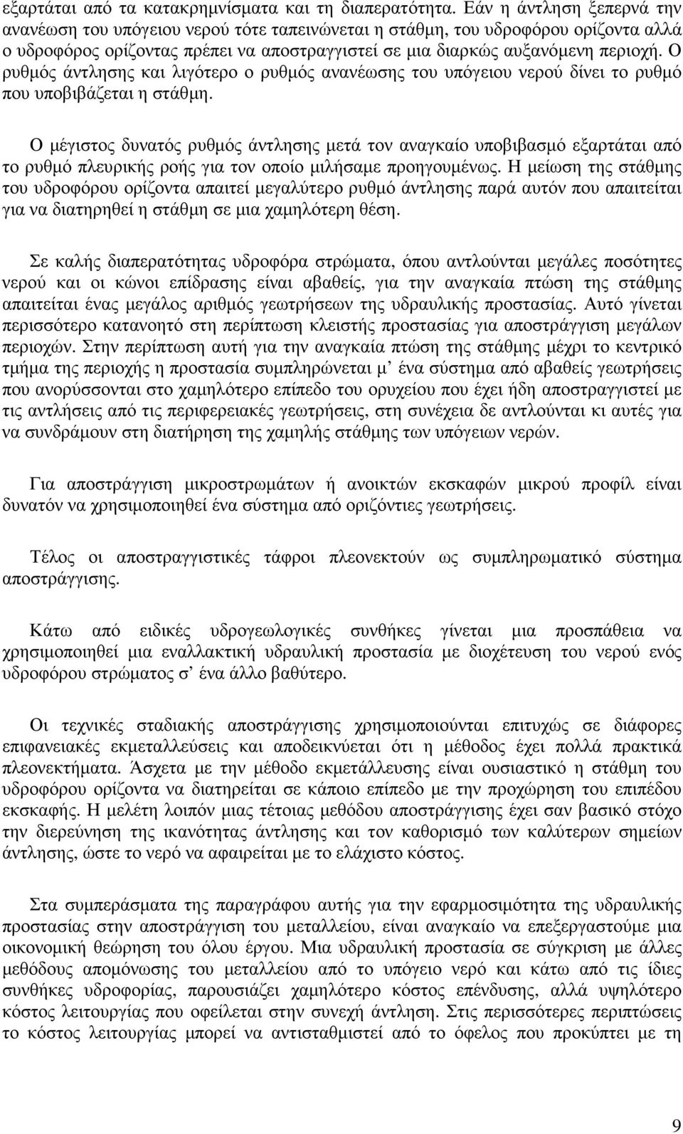 Ο ρυθµός άντλησης και λιγότερο ο ρυθµός ανανέωσης του υπόγειου νερού δίνει το ρυθµό που υποβιβάζεται η στάθµη.