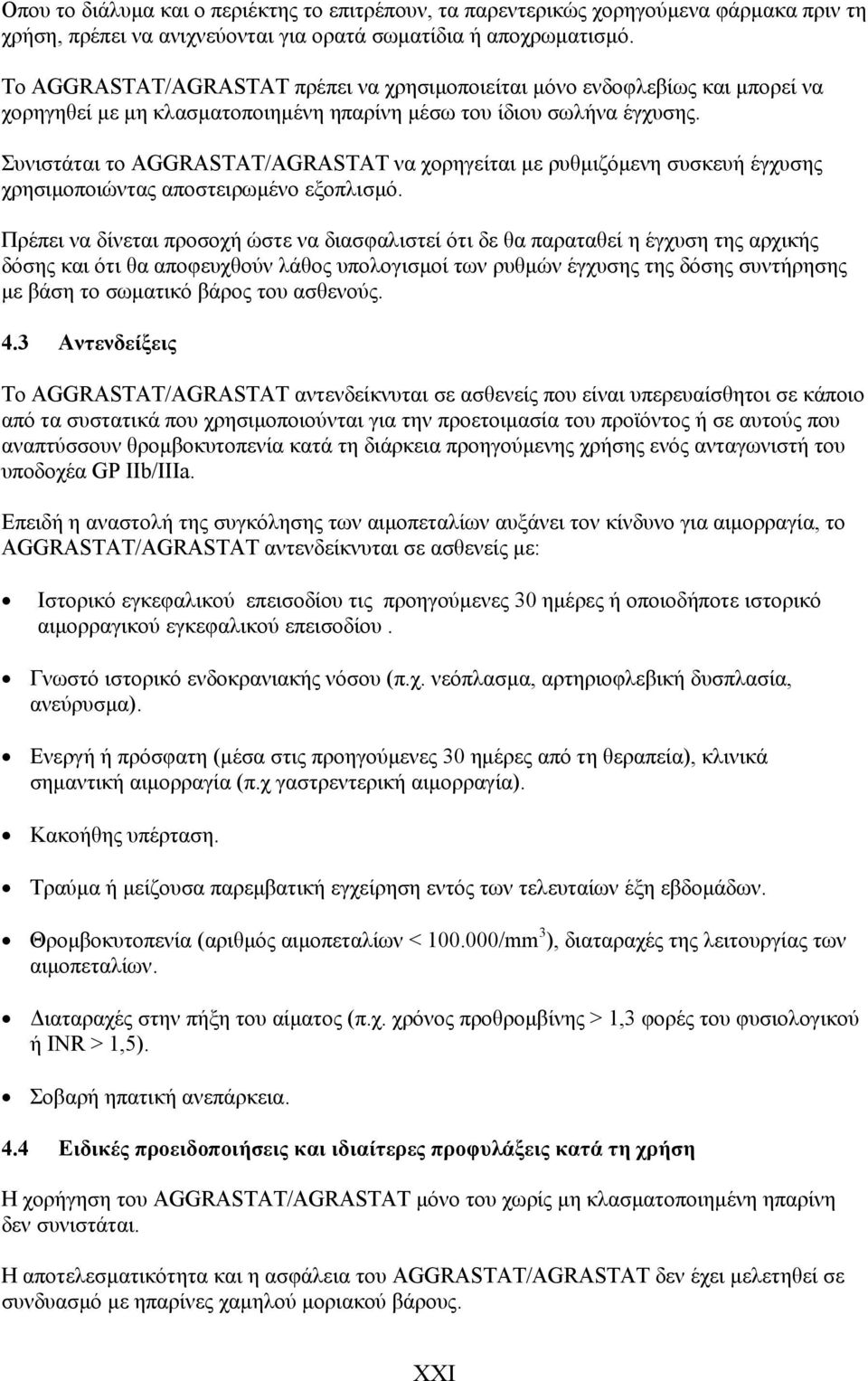 Συνιστάται το AGGRASTAT/AGRASTAT να χορηγείται με ρυθμιζόμενη συσκευή έγχυσης χρησιμοποιώντας αποστειρωμένο εξοπλισμό.