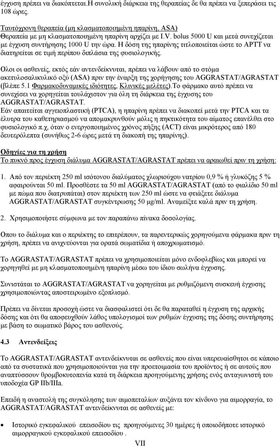 Η δόση της ηπαρίνης τιτλοποιείται ώστε το APTT να διατηρείται σε τιμή περίπου διπλάσια της φυσιολογικής.