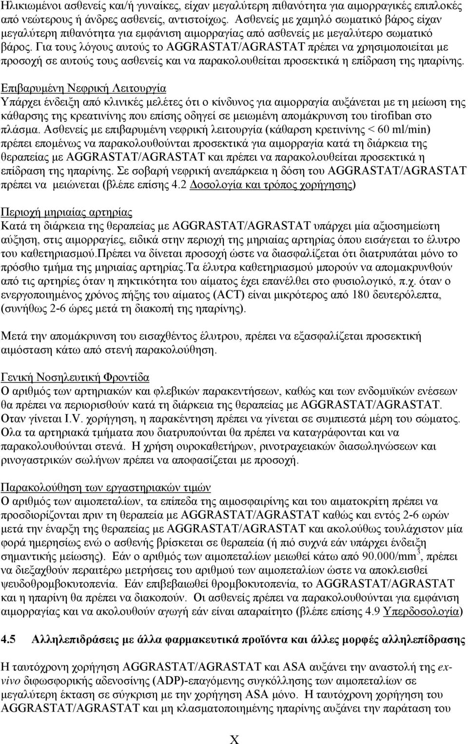 Για τους λόγους αυτούς το AGGRASTAT/AGRASTAT πρέπει να χρησιμοποιείται με προσοχή σε αυτούς τους ασθενείς και να παρακολουθείται προσεκτικά η επίδραση της ηπαρίνης.