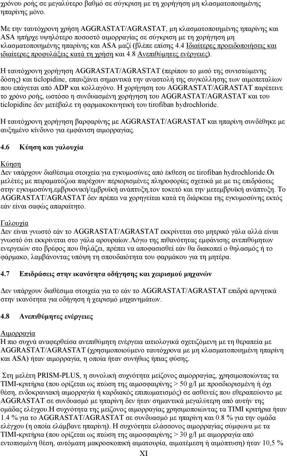 επίσης 4.4 Ιδιαίτερες προειδοποιήσεις και ιδιαίτερες προφυλάξεις κατά τη χρήση και 4.8 Ανεπιθύμητες ενέργειες).
