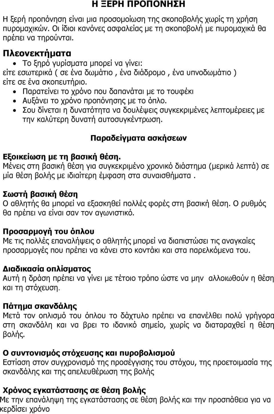 Παρατείνει το χρόνο που δαπανάται με το τουφέκι Αυξάνει το χρόνο προπόνησης με το όπλο. Σου δίνεται η δυνατότητα να δουλέψεις συγκεκριμένες λεπτομέρειες με την καλύτερη δυνατή αυτοσυγκέντρωση.