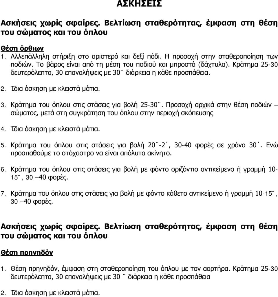 3. Κράτημα του όπλου στις στάσεις για βολή 25-30. Προσοχή αρχικά στην θέση ποδιών σώματος, μετά στη συγκράτηση του όπλου στην περιοχή σκόπευσης 4. Ίδια άσκηση με κλειστά μάτια. 5.