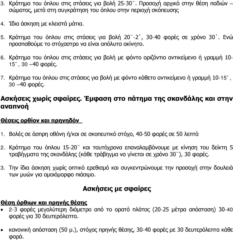 Κράτημα του όπλου στις στάσεις για βολή με φόντο οριζόντιο αντικείμενο ή γραμμή 10-15, 30 40 φορές. 7. Κράτημα του όπλου στις στάσεις για βολή με φόντο κάθετο αντικείμενο ή γραμμή 10-15, 30 40 φορές.