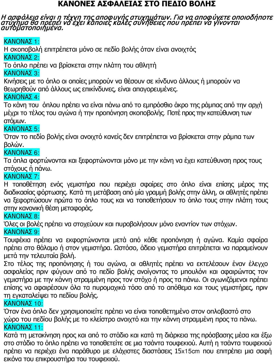 ΚΑΝΟΝΑΣ 1: Η σκοποβολή επιτρέπεται μόνο σε πεδίο βολής όταν είναι ανοιχτός ΚΑΝΟΝΑΣ 2: Το όπλο πρέπει να βρίσκεται στην πλάτη του αθλητή ΚΑΝΟΝΑΣ 3: Κινήσεις με το όπλο οι οποίες μπορούν να θέσουν σε