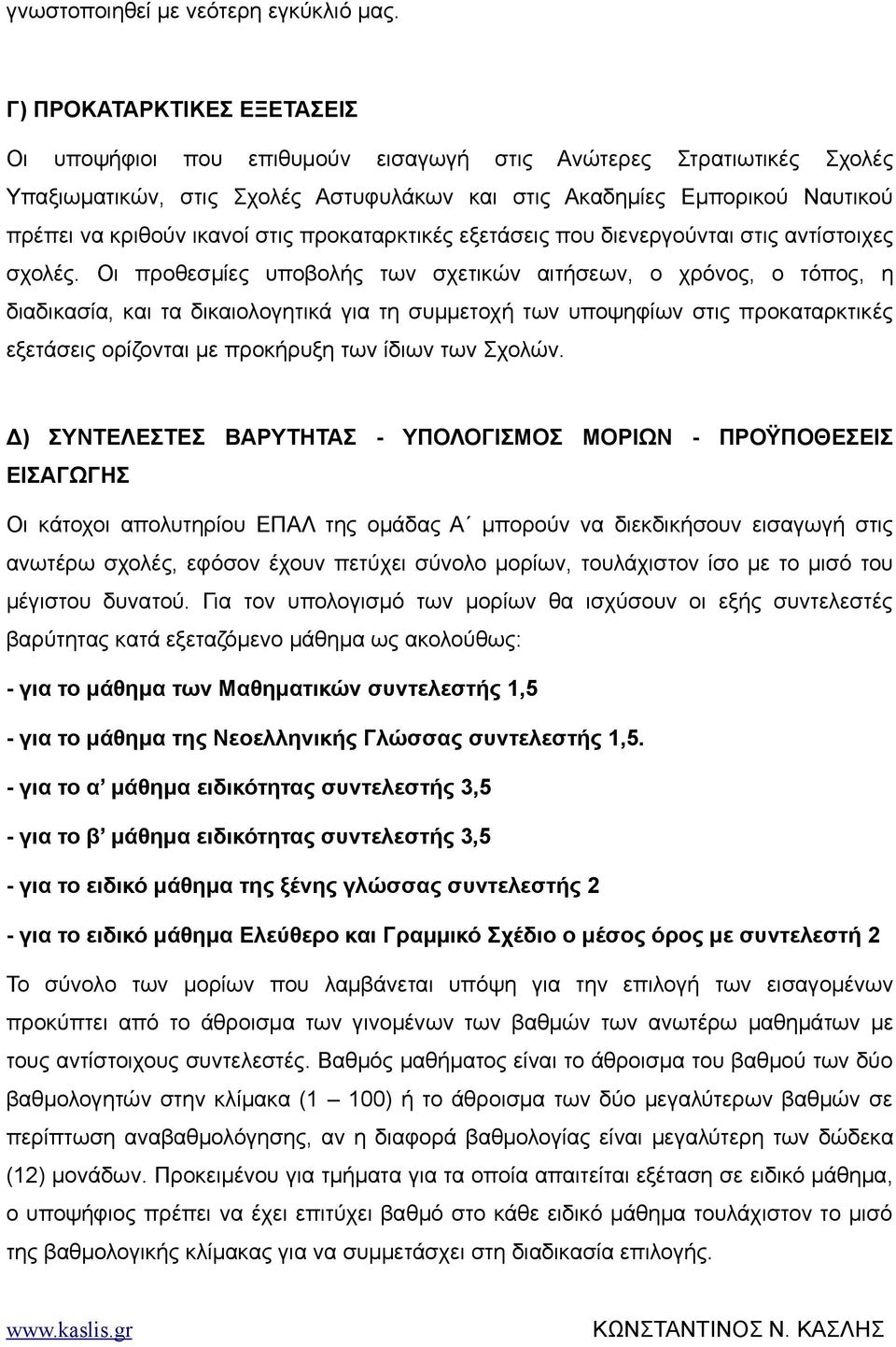 στις προκαταρκτικές εξετάσεις που διενεργούνται στις αντίστοιχες σχολές.