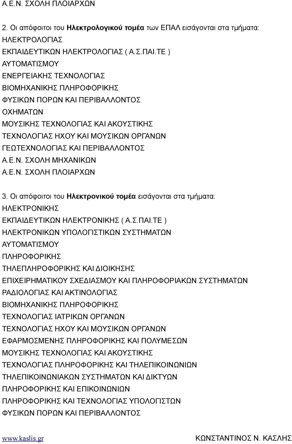 ΤΕ ) ΑΥΤΟΜΑΤΙΣΜΟΥ ΕΝΕΡΓΕΙΑΚΗΣ ΤΕΧΝΟΛΟΓΙΑΣ ΒΙΟΜΗΧΑΝΙΚΗΣ ΠΛΗΡΟΦΟΡΙΚΗΣ ΦΥΣΙΚΩΝ ΠΟΡΩΝ ΚΑΙ ΠΕΡΙΒΑΛΛΟΝΤΟΣ ΟΧΗΜΑΤΩΝ ΜΟΥΣΙΚΗΣ ΤΕΧΝΟΛΟΓΙΑΣ ΚΑΙ ΑΚΟΥΣΤΙΚΗΣ ΤΕΧΝΟΛΟΓΙΑΣ ΗΧΟΥ ΚΑΙ ΜΟΥΣΙΚΩΝ ΟΡΓΑΝΩΝ ΓΕΩΤΕΧΝΟΛΟΓΙΑΣ