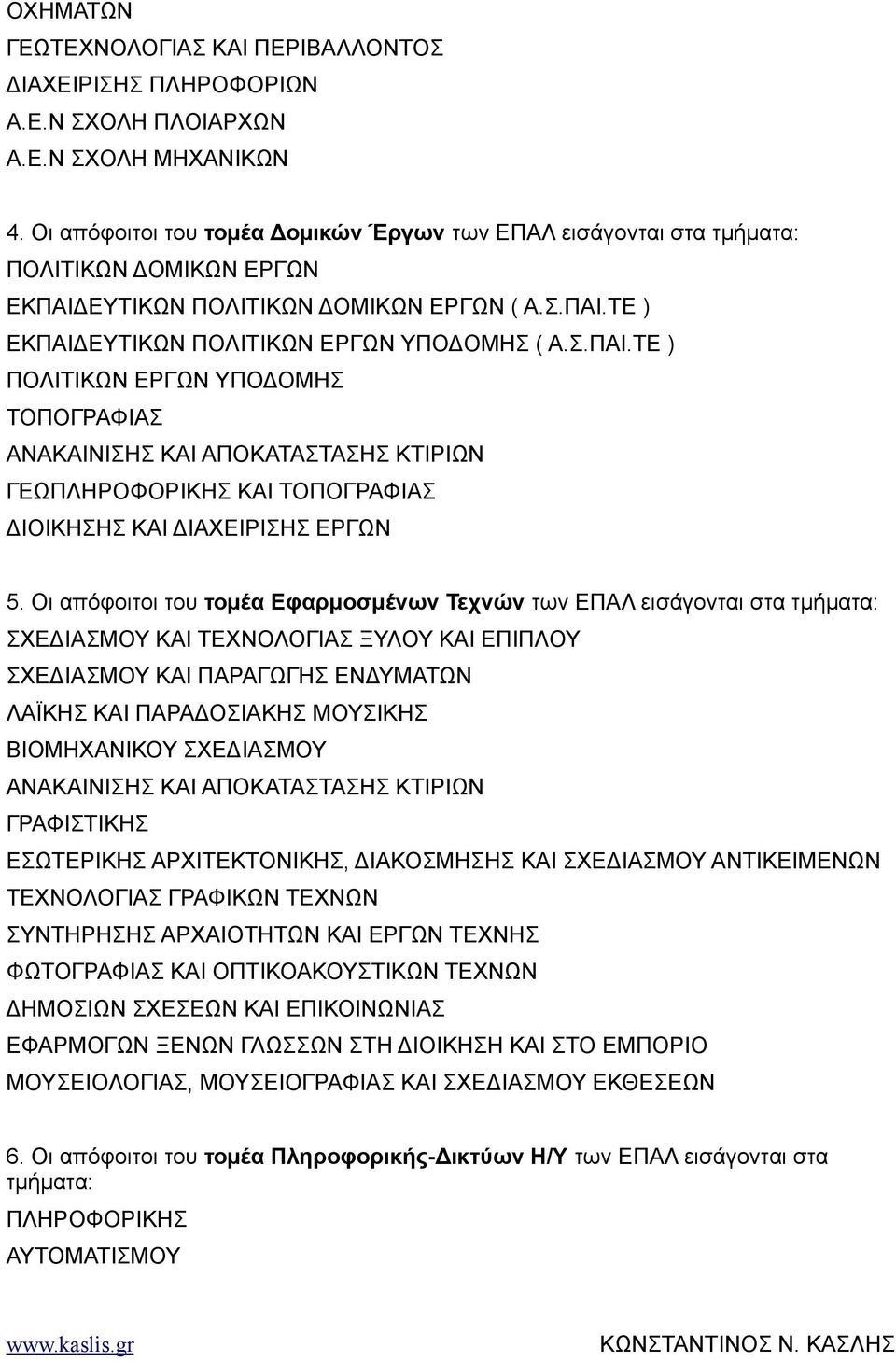 ΕΥΤΙΚΩΝ ΠΟΛΙΤΙΚΩΝ ΔΟΜΙΚΩΝ ΕΡΓΩΝ ( Α.Σ.ΠΑΙ.ΤΕ ) ΕΚΠΑΙΔΕΥΤΙΚΩΝ ΠΟΛΙΤΙΚΩΝ ΕΡΓΩΝ ΥΠΟΔΟΜΗΣ ( Α.Σ.ΠΑΙ.ΤΕ ) ΠΟΛΙΤΙΚΩΝ ΕΡΓΩΝ ΥΠΟΔΟΜΗΣ ΤΟΠΟΓΡΑΦΙΑΣ ΑΝΑΚΑΙΝΙΣΗΣ ΚΑΙ ΑΠΟΚΑΤΑΣΤΑΣΗΣ ΚΤΙΡΙΩΝ ΓΕΩΠΛΗΡΟΦΟΡΙΚΗΣ ΚΑΙ ΤΟΠΟΓΡΑΦΙΑΣ ΔΙΟΙΚΗΣΗΣ ΚΑΙ ΔΙΑΧΕΙΡΙΣΗΣ ΕΡΓΩΝ 5.