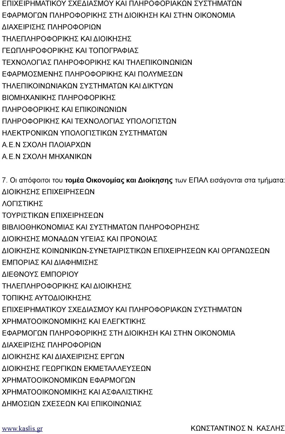 ΤΕΧΝΟΛΟΓΙΑΣ ΥΠΟΛΟΓΙΣΤΩΝ ΗΛΕΚΤΡΟΝΙΚΩΝ ΥΠΟΛΟΓΙΣΤΙΚΩΝ ΣΥΣΤΗΜΑΤΩΝ Α.Ε.Ν ΣΧΟΛΗ ΠΛΟΙΑΡΧΩΝ Α.Ε.Ν ΣΧΟΛΗ ΜΗΧΑΝΙΚΩΝ 7.