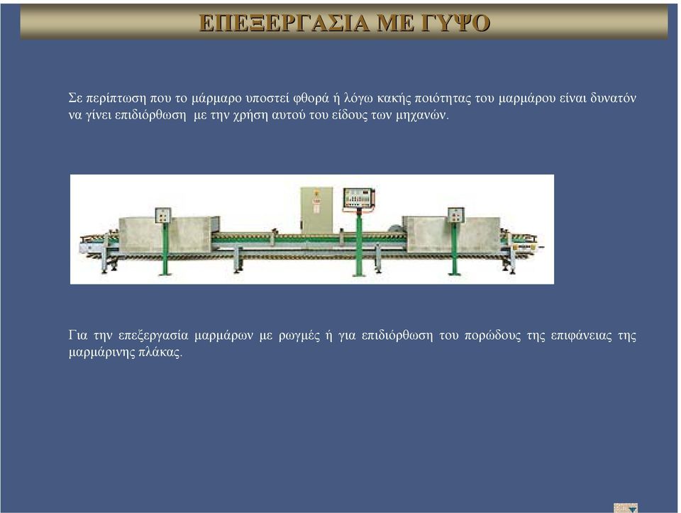 χρήση αυτού του είδους των µηχανών.