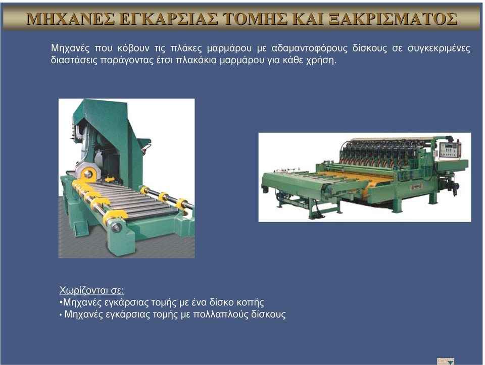 παράγοντας έτσι πλακάκια μαρμάρου για κάθε χρήση.