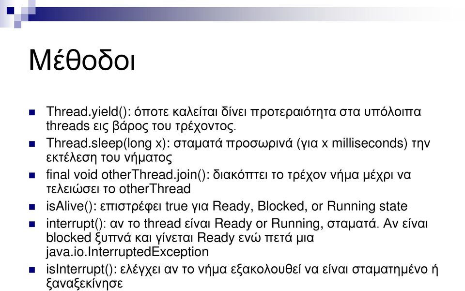 interrupt(): αν το thread είναι Ready or Running, σταματά. Αν είναι blocked ξυπνά και γίνεται Ready ενώ πετά μια java.io.
