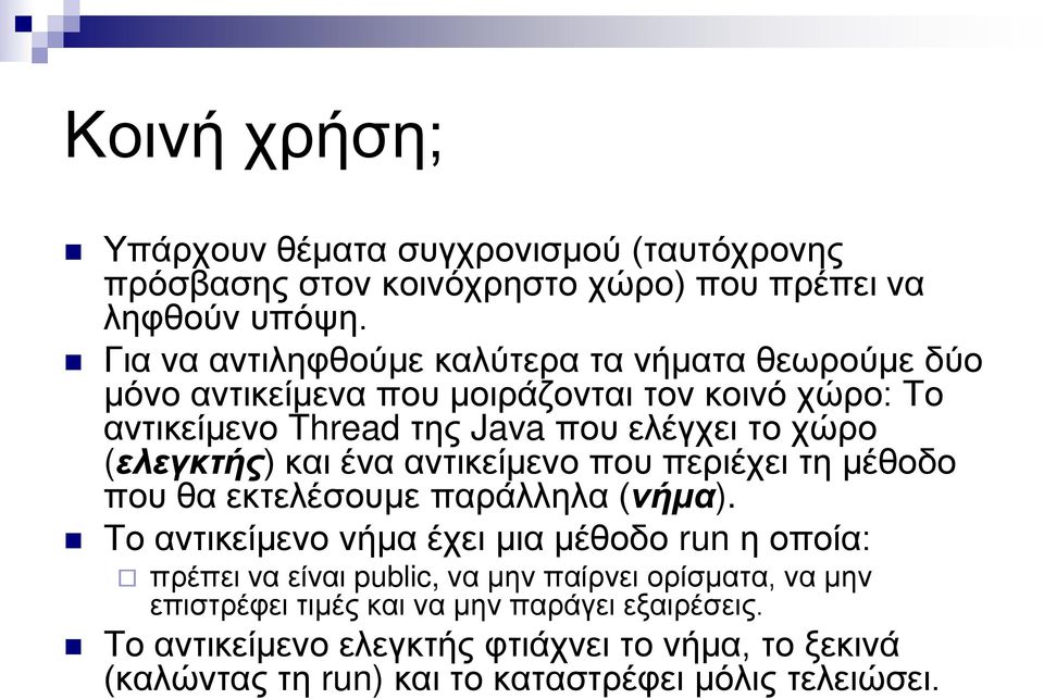 (ελεγκτής) και ένα αντικείμενο που περιέχει τη μέθοδο που θα εκτελέσουμε παράλληλα (νήμα).