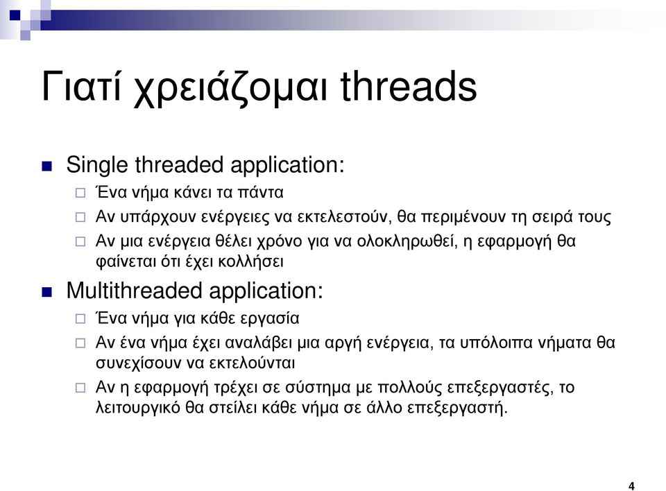 Multithreaded application: Ένα νήμα για κάθε εργασία Αν ένα νήμα έχει αναλάβει μια αργή ενέργεια, τα υπόλοιπα νήματα θα