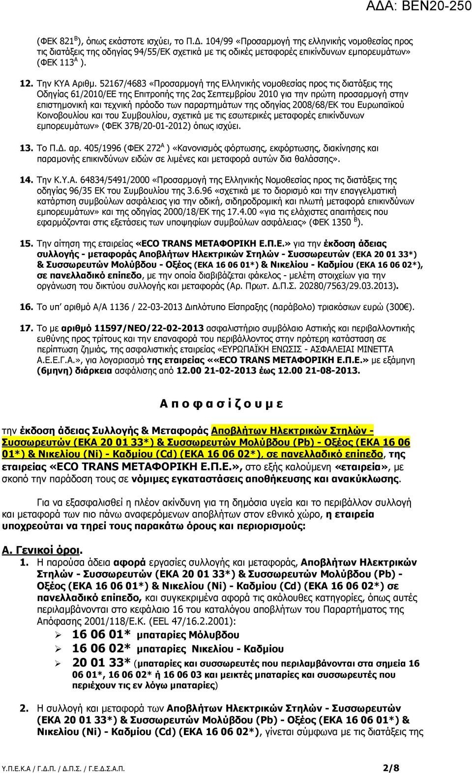52167/4683 «Προσαρµογή της Ελληνικής νοµοθεσίας προς τις διατάξεις της Οδηγίας 61/2010/ΕΕ της Επιτροπής της 2ας Σεπτεµβρίου 2010 για την πρώτη προσαρµογή στην επιστηµονική και τεχνική πρόοδο των