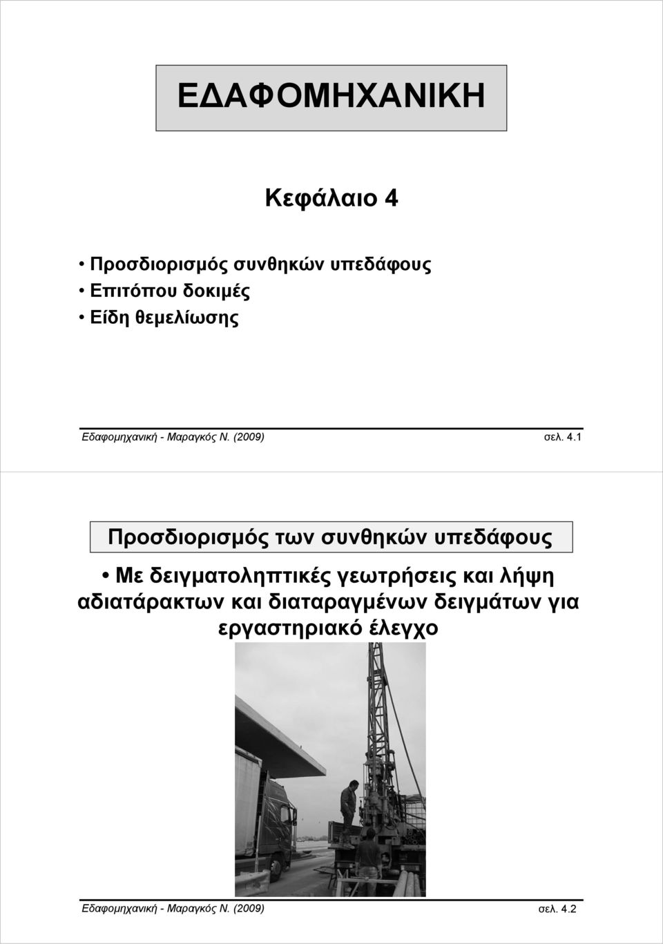 1 Προσδιορισμός των συνθηκών υπεδάφους Με δειγματοληπτικές γεωτρήσεις και λήψη