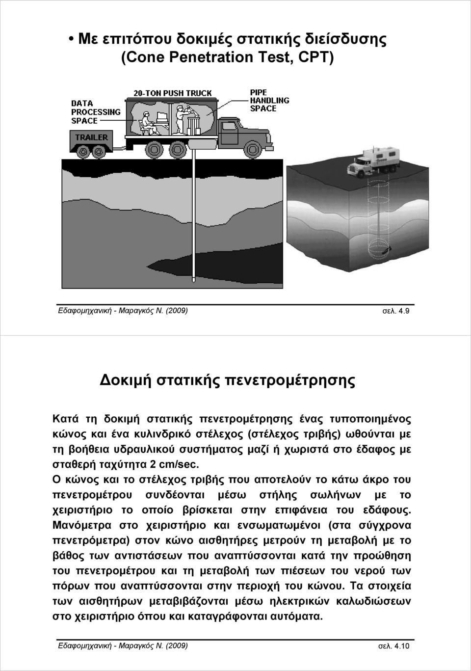 χωριστά στο έδαφος με σταθερή ταχύτητα 2 cm/sec.