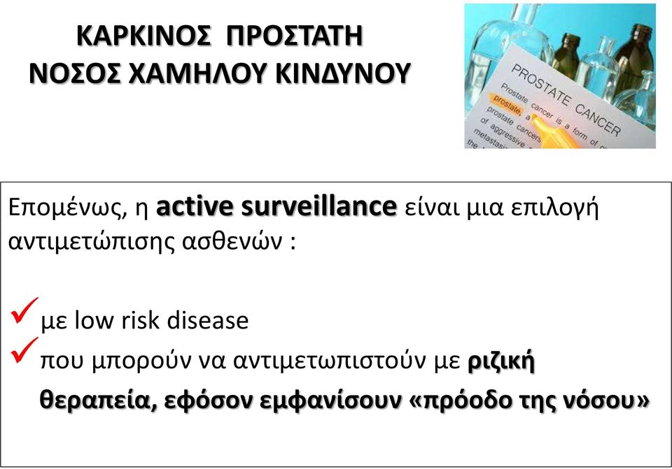 ασθενών : με low risk disease που μπορούν να