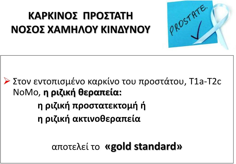 NoMo, η ριζική θεραπεία: η ριζική προστατεκτομή