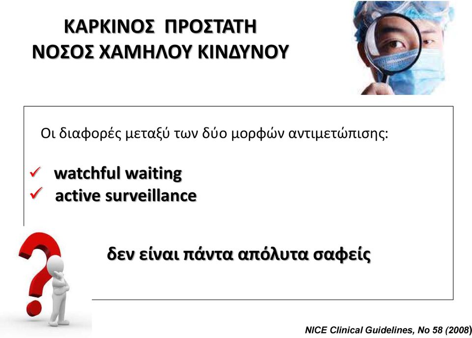 watchful waiting active surveillance δεν είναι