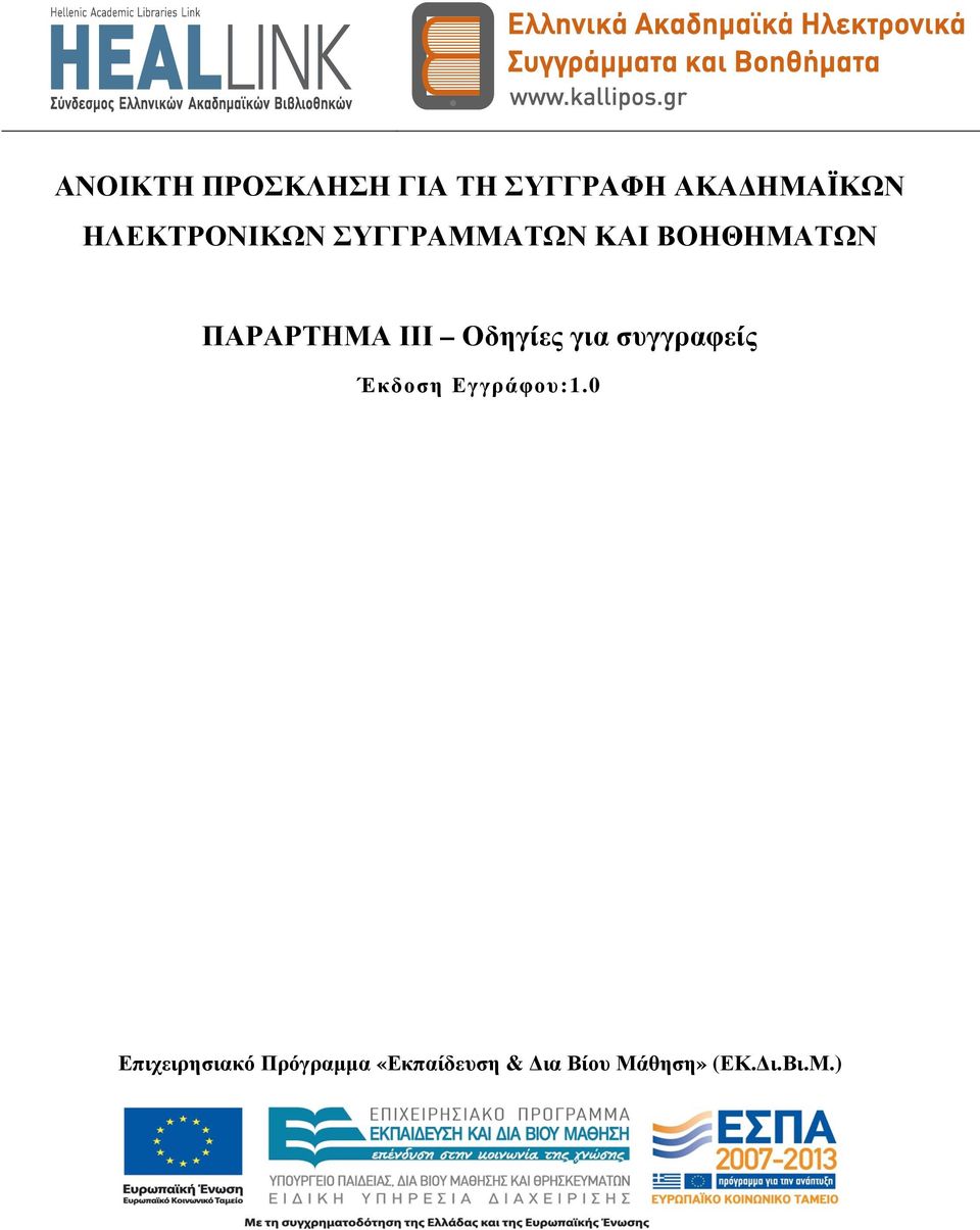 ΙΙΙ Οδηγίες για συγγραφείς Έκδοση Εγγράφου:1.