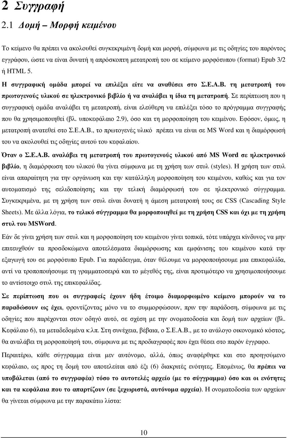 (format) Epub 3/2 ή HTML 5. Η συγγραφική οµάδα µπορεί να επιλέξει είτε να αναθέσει στο Σ.Ε.Α.Β. τη µετατροπή του πρωτογενούς υλικού σε ηλεκτρονικό βιβλίο ή να αναλάβει η ίδια τη µετατροπή.