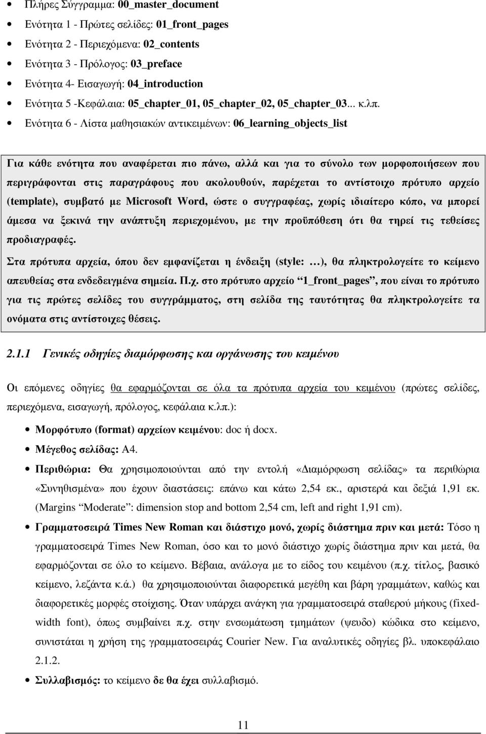 Ενότητα 6 - Λίστα µαθησιακών αντικειµένων: 06_learning_objects_list Για κάθε ενότητα που αναφέρεται πιο πάνω, αλλά και για το σύνολο των µορφοποιήσεων που περιγράφονται στις παραγράφους που